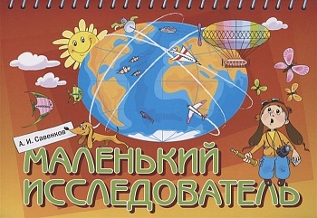 Маленький исследователь.Рабочая тетрадь для дошкольников 5-6лет - купить в магазине Кассандра, фото, 9785393004859, 
