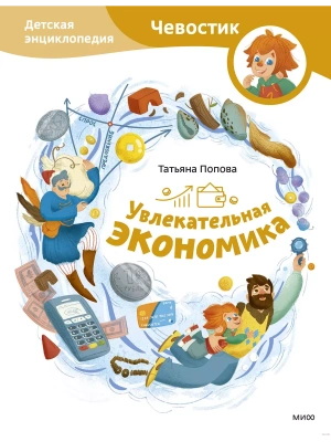 Увлекательная экономика. Детская энциклопедия (Чевостик)- купить в магазине Кассандра, фото, 9785002144518, 