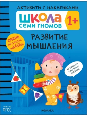 Школа Семи Гномов. Активити с наклейками. Развитие мышления 1+- купить в магазине Кассандра, фото, 9785431520983, 