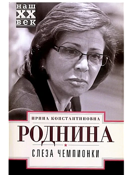Слеза чемпионки - купить в магазине Кассандра, фото, 9785227079336, 
