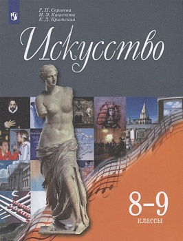 Искусство 8-9 класс Сергеева. 2019. ФГОС - купить в магазине Кассандра, фото, 9785090716550, 