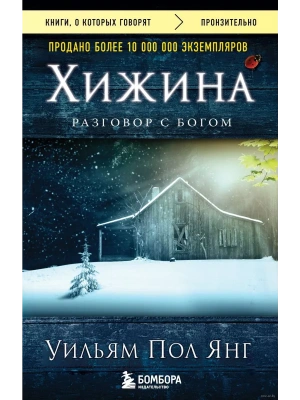 Хижина (новое издание)- купить в магазине Кассандра, фото, 9785699900220, 