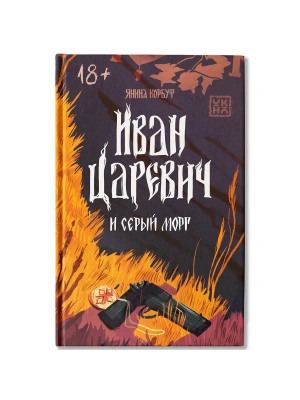 Иван Царевич и серый морг- купить в магазине Кассандра, фото, 9785222433423, 