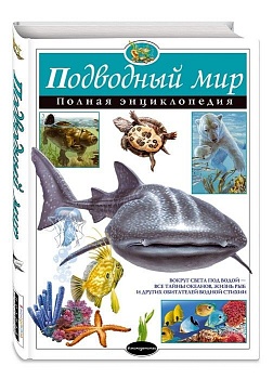 Полная энциклопедия.Подводный мир. - купить в магазине Кассандра, фото, 9785699801312, 