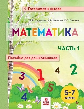 Математика. Пособие для дошкольников 5-7 лет. Часть 1 (тетр. в 2-х часть ) - купить в магазине Кассандра, фото, 9785950080401, 