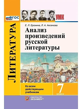 Анализ произведений русской литературы 7кл.ФГОС НОВЫЙ.2027 - купить в магазине Кассандра, фото, , 