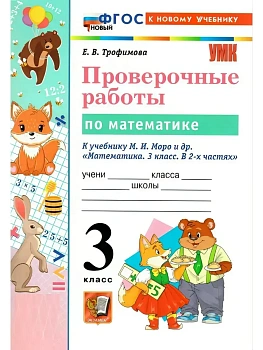 Математика 3кл.Моро.Проверочные работы.ФГОС НОВЫЙ (к новому учебнику) 2026 Школа России - купить в магазине Кассандра, фото, , 