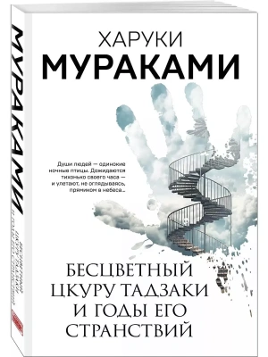 Бесцветный Цкуру Тадзаки и годы его странствий- купить в магазине Кассандра, фото, 9785041844738, 