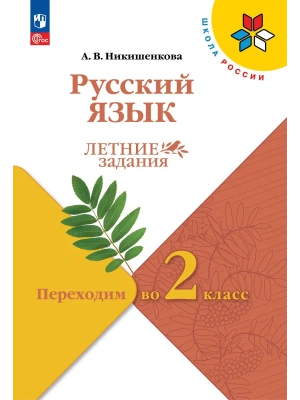 Русский язык.Летние задания.Переходим во 2 класс.2026- купить в магазине Кассандра, фото, 9785091284232, 