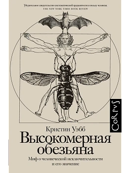 Высокомерная обезьяна - купить в магазине Кассандра, фото, 9785171790097, 
