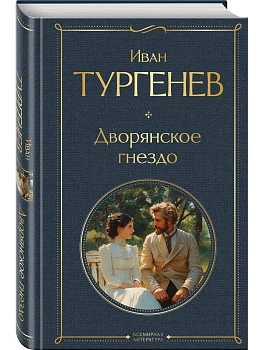 Дворянское гнездо - купить в магазине Кассандра, фото, 9785042114298, 