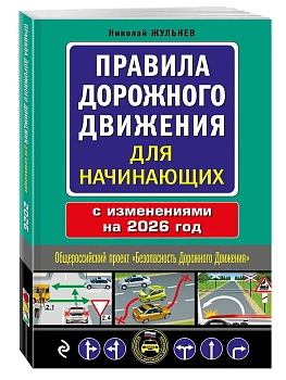 Правила дорожного движения для начинающих с изм. на 2026 год - купить в магазине Кассандра, фото, 9785042281471, 