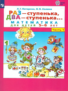Раз-ступенька,два-ступенька.ч.1(5-7 лет) - купить в магазине Кассандра, фото, 9785091293647, 