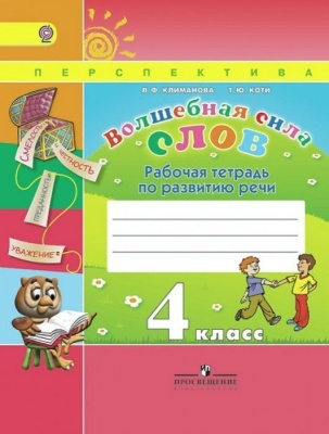 ПШ. Волшебная сила слов 4 класс Климанова. Рабочая тетрадь. 2015. ФГОС- купить в магазине Кассандра, фото, 9785090356558, 