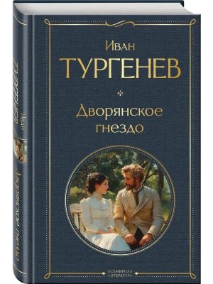 Дворянское гнездо- купить в магазине Кассандра, фото, 9785042114298, 