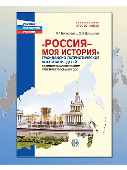 Россия - моя история.Гражданско-патриотическое воспитание детей в едином образовательном пространст - купить в магазине Кассандра, фото, 9785994933329, 