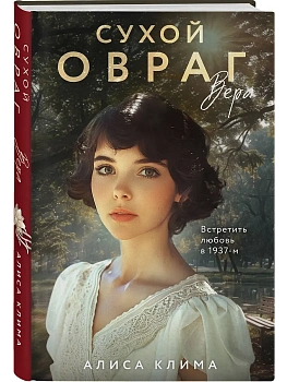 Сухой овраг. Вера (Сухой овраг #1) - купить в магазине Кассандра, фото, 9785042348501, 