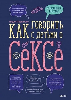 Как говорить с детьми о сексе - купить в магазине Кассандра, фото, 9785001699576, 