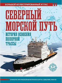 Северный морской путь. История освоения полярной трассы - купить в магазине Кассандра, фото, 9785171797720, 