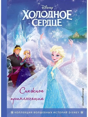 Холодное сердце. Снежное приключение. Книга для чтения с цветными картинками- купить в магазине Кассандра, фото, 9785041112806, 