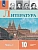 Литература 10кл.Коровин.Углубленный уровень.2026.Ч.1 - купить в магазине Кассандра, фото, 9785091279528, 