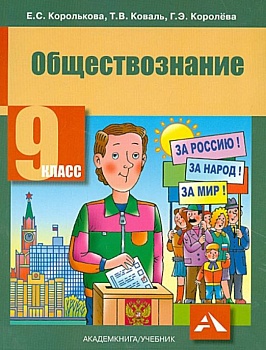 Обществознание 9 класс Королькова. 2014 - купить в магазине Кассандра, фото, 9785494004697, 