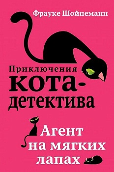 Агент на мягких лапах - купить в магазине Кассандра, фото, 9785040889884, 