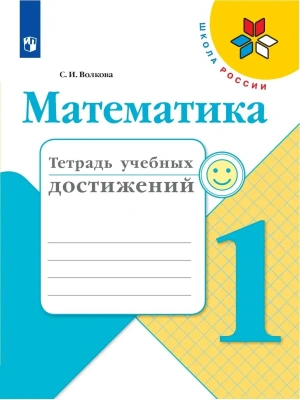 Математика 1кл.Моро.Тетрадь учебных достижений. 2018 г. ФГОС- купить в магазине Кассандра, фото, 9785090533522, 