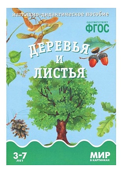 ФГОС.Мир в картинках. Деревья и листья. - купить в магазине Кассандра, фото, 9785431505904, 