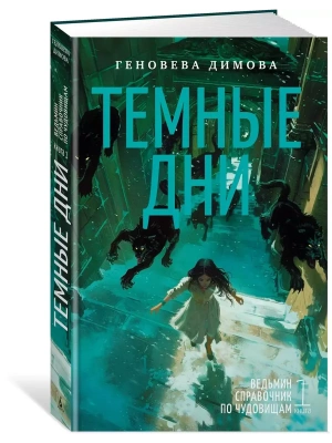 Ведьмин справочник по чудовищам. Книга 1. Темные дни- купить в магазине Кассандра, фото, 9785389250048, 