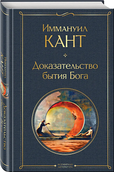 Доказательство бытия Бога - купить в магазине Кассандра, фото, 9785041754570, 