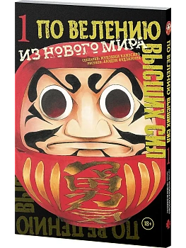 По велению высших сил. Том 1 - купить в магазине Кассандра, фото, 9785042151262, 