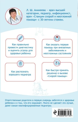 Частые детские заболевания. Новейший справочник- купить в магазине Кассандра, фото, 9785699937165, 