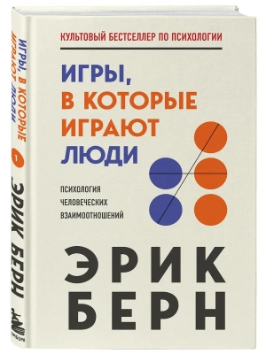 Игры, в которые играют люди- купить в магазине Кассандра, фото, 9785041154851, 