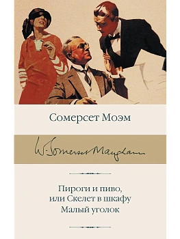 Пироги и пиво, или Скелет в шкафу. Малый уголок - купить в магазине Кассандра, фото, 9785171726478, 