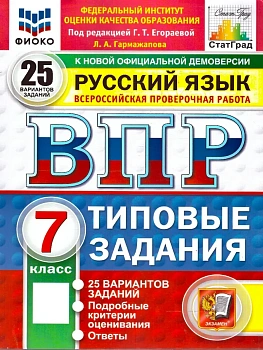 ВПР.ФИОКО.СТАТГРАД.Русский язык 7 кл.25 вариантов.ТЗ.ФГОС НОВЫЙ - купить в магазине Кассандра, фото, 9785377224785, 
