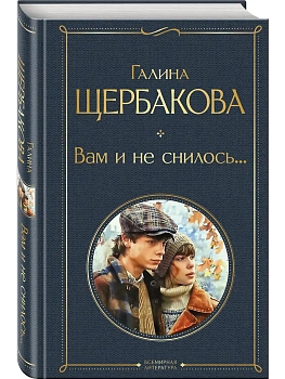 Вам и не снилось... - купить в магазине Кассандра, фото, 9785042002083, 