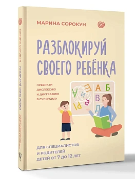 Разблокируй своего ребенка: преврати дислексию и дисграфию в суперсилу. Для специалистов и родителей детей 7?12 лет - купить в магазине Кассандра, фото, 9785171800918, 