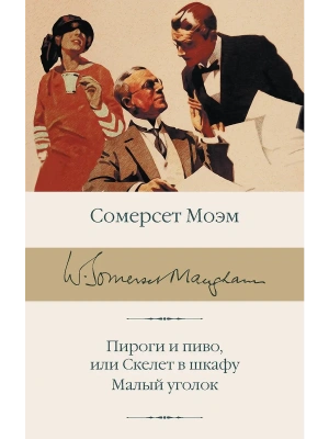 Пироги и пиво, или Скелет в шкафу. Малый уголок- купить в магазине Кассандра, фото, 9785171726478, 