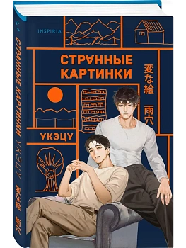 Странные картинки - купить в магазине Кассандра, фото, 9785042257469, 