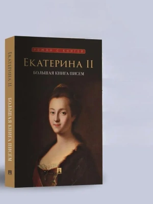 Екатерина II. Большая книга писем.- купить в магазине Кассандра, фото, 9785392455331, 