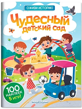 Чудесный детский сад: книжка с наклейками - купить в магазине Кассандра, фото, 9785222442593, 