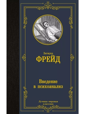 Введение в психоанализ- купить в магазине Кассандра, фото, 9785171457464, 