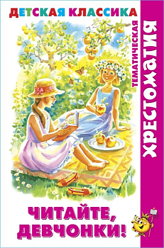 Читайте, девчонки! (хрестоматия) - купить в магазине Кассандра, фото, 9785978111606, 