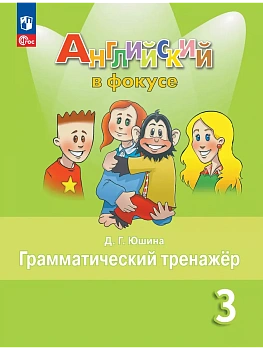 Английский язык. Грамматический тренажер. 3 класс - купить в магазине Кассандра, фото, 9785091203349, 