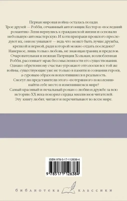 Три товарища- купить в магазине Кассандра, фото, 9785171126384, 