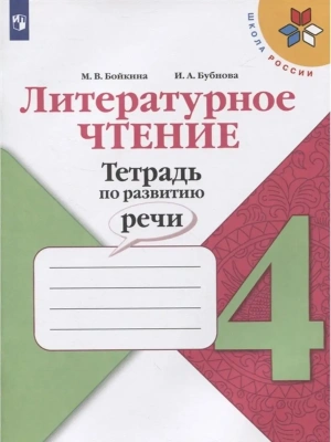 Литературное чтение 4кл.Бойкина.Тетрадь по развитию речи.2023- купить в магазине Кассандра, фото, 9785090982368, 