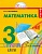 Математика 3 класс Истомина. 2014. часть 1. ФГОС - купить в магазине Кассандра, фото, 9785418007094, 