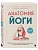 Анатомия йоги. 50 главных асан с анатомическими иллюстрациями, для начинающих и продвинутых - купить в магазине Кассандра, фото, 9785042181436, 