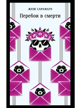 Перебои в смерти - купить в магазине Кассандра, фото, 9785042217845, 